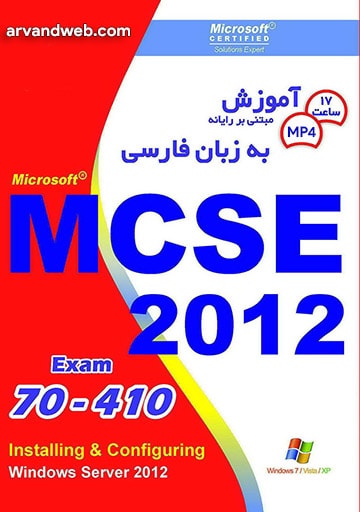 MCSE 2012 Exam 70-410